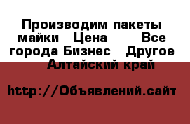 Производим пакеты майки › Цена ­ 1 - Все города Бизнес » Другое   . Алтайский край